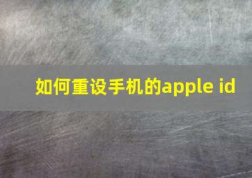 如何重设手机的apple id